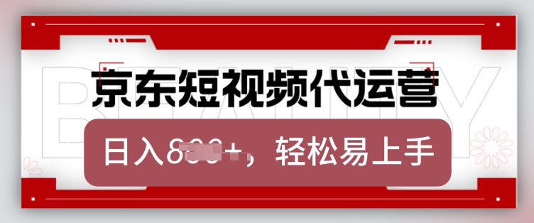 京东带货代运营，2025年翻身项目，只需上传视频，单月稳定变现8k【揭秘】-创业资源库