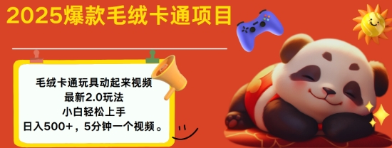 2025毛绒玩具卡通动起来，小白轻松上手，日入多张-创业资源库
