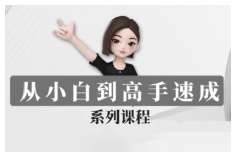豆包AI全能训练营，从小白到高手速成系列课程-创业资源库