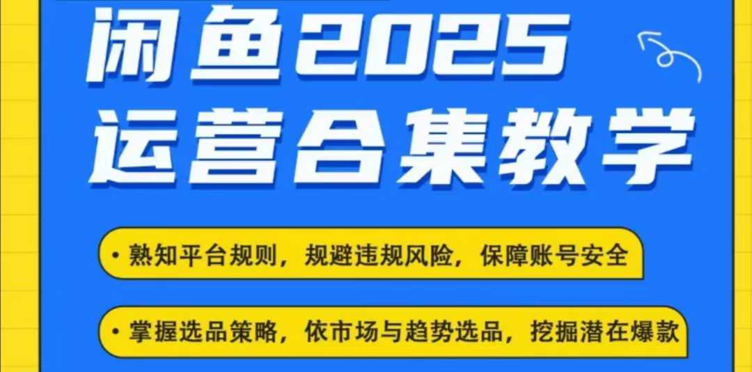 2025闲鱼电商运营全集，2025最新咸鱼玩法-创业资源库