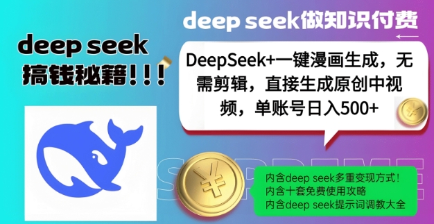 DeepSeek+漫画生成，无需剪辑，一键生成原创中视频，单账号日入5张-创业资源库