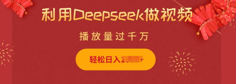 利用Deepseek做小猫摆摊视频，轻松日入多张，简单好操作-创业资源库