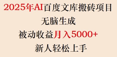 2025年AI百度文库搬砖项目，无脑生成，被动收益月入5k+，新人轻松上手-创业资源库