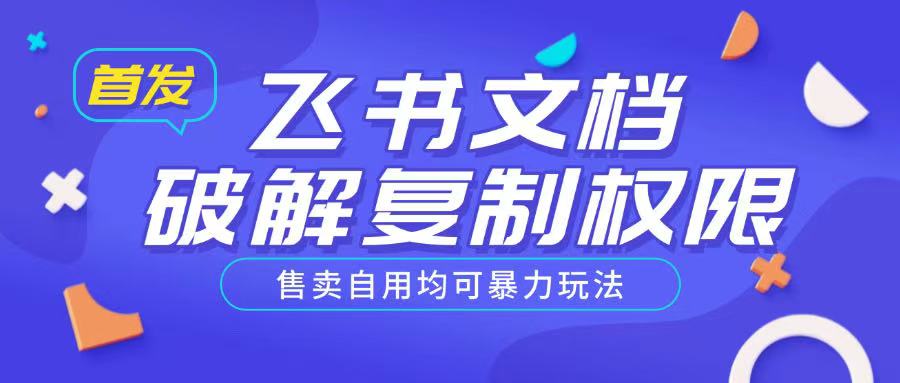 首发飞书文档破解复制权限，售卖自用均可暴力玩法-创业资源库
