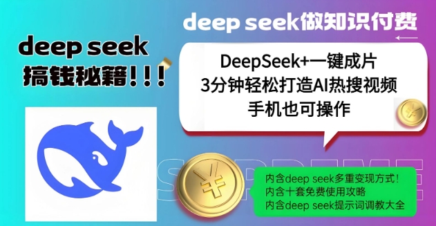绝了，DeepSeek+一键成片，一分钟轻松打造AI热搜视频，结合流量IP哪吒，轻松日入多张-创业资源库