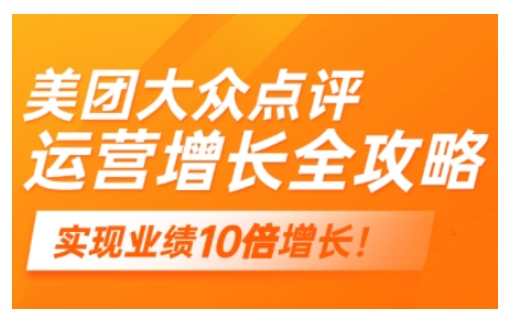 美团大众点评运营全攻略，2025年做好实体门店的线上增长-创业资源库
