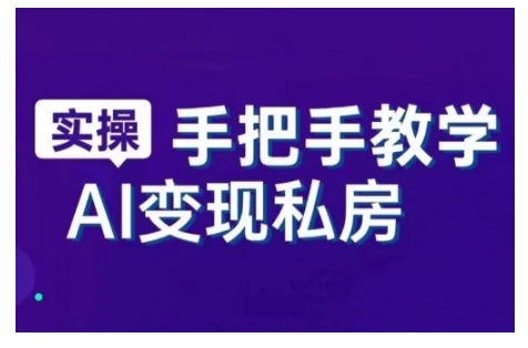AI赋能新时代，从入门到精通的智能工具与直播销讲实战课，新手快速上手并成为直播高手-创业资源库