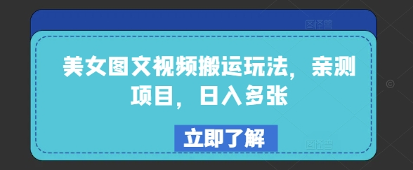 美女图文视频搬运玩法，亲测项目，日入多张-创业资源库