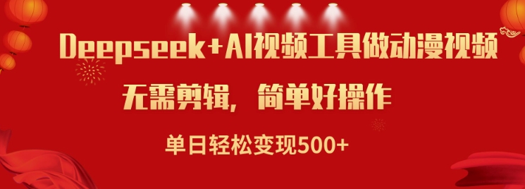 利用Deepseek和AI工具做小说视频，单日轻松变现5张-创业资源库