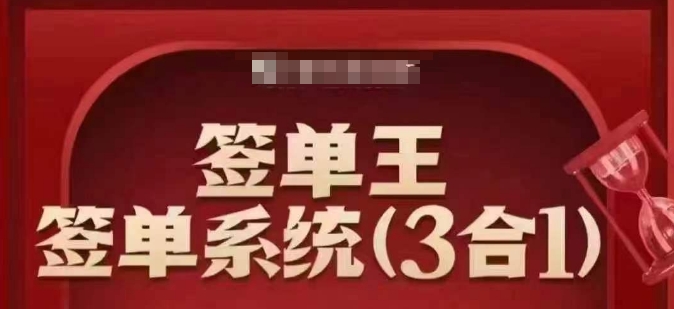 签单王-签单系统3合1打包课，​顺人性签大单，逆人性做销冠-创业资源库