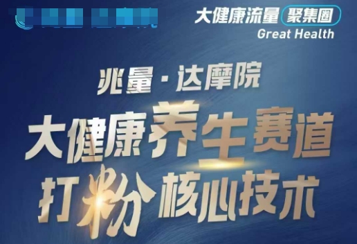 大健康打粉引流，大健康养生赛道暴利打粉新玩法-创业资源库