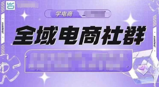 全域电商社群，抖店爆单计划运营实操，21天打爆一家抖音小店（2月12号更新）-创业资源库