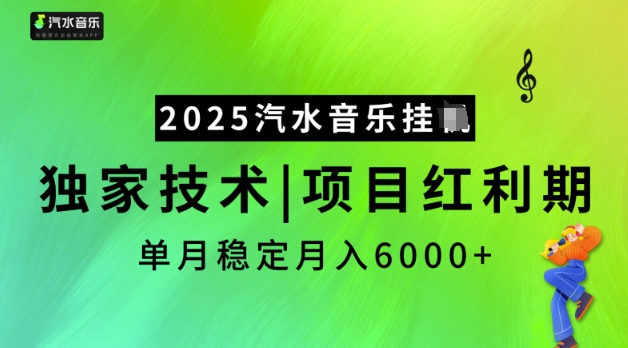 2025汽水音乐挂JI，独家技术，项目红利期，稳定月入5k【揭秘】-创业资源库