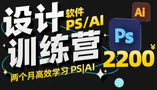 PS_AI设计训练营，两个月高效学习PS_AI，学好设计-创业资源库