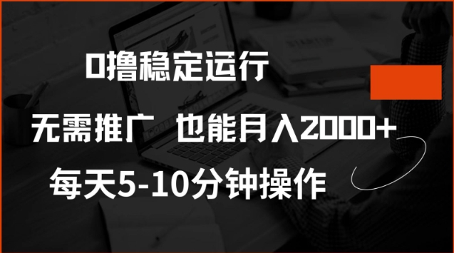 0撸稳定运行，注册即送价值20股权，每天观看15个广告即可，不推广也能月入2k【揭秘】-创业资源库