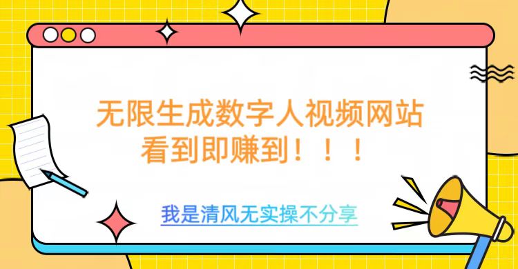 无限生成数字人视频，无需充值会员或者其他算力-创业资源库