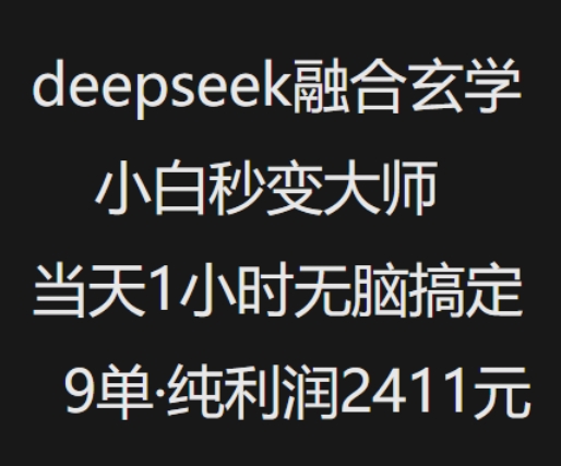 抖音小红书deepseek融合玄学，纯小白秒变大师，当天1小时无脑搞定9单，纯利润上千-创业资源库