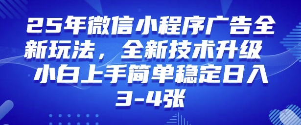 2025年微信小程序最新玩法纯小白易上手，稳定日入多张，技术全新升级【揭秘】-创业资源库