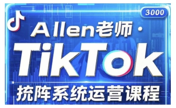 TikTok投流矩阵系统运营课程，全面覆盖TikTok投流的核心技巧与运营策略（更新2025）-创业资源库