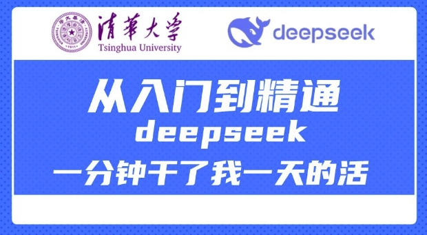 清华大学讲DeepSeek最全教程，从入门到精通，deepseek一分钟干了我一天的活-创业资源库