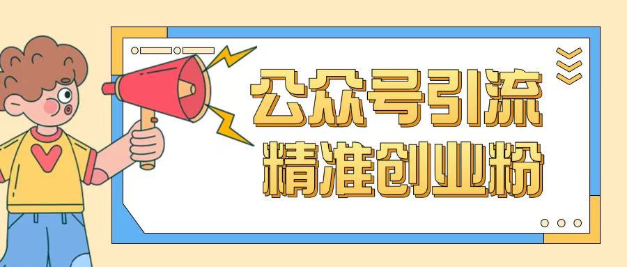 公众号引流创业粉玩法，0基础即可轻松掌握流量-创业资源库