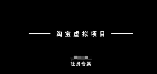 淘宝虚拟项目，从理论到实操，新手也能快速上手-创业资源库
