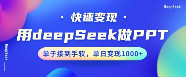用DeepSeek做PPT，一个工具10分钟就可以搞定，快速接单变现，小白轻松上手，日搞多张-创业资源库