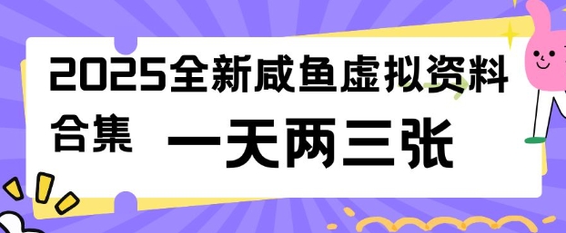 2025全新闲鱼虚拟资料项目合集，成本低，操作简单，一天两三张-创业资源库