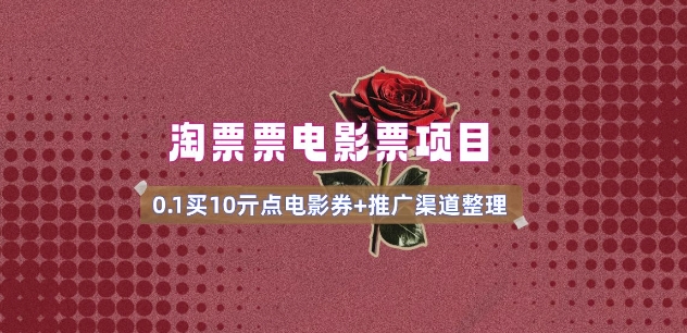 电影票无门槛券推广_0.1亓买10亓无门槛+渠道入口(v1.0版教程)-创业资源库