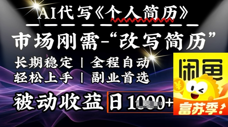 史诗级，AI全自动优化简历，一分钟完成交付，结合人人刚需，轻松日入多张-创业资源库