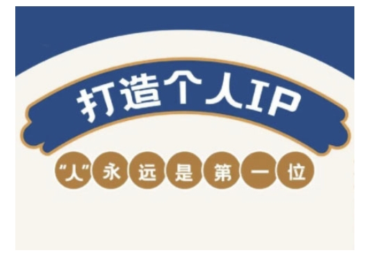 自媒体IP变现实战营，自媒体从业者打造个人品牌，提升变现能力的实战课程-创业资源库