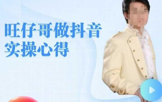 旺仔哥做抖音实操心得，教会零基础学员轻松做老铁直播间-创业资源库