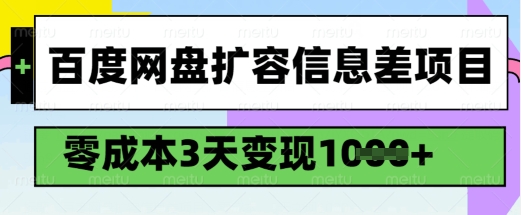 百度网盘扩容信息差项目，零成本，3天变现1k，详细实操流程-创业资源库
