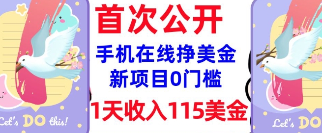 在线挣美金新项目，0门槛，1天收入115美刀，无脑操作，真正被动收入-创业资源库