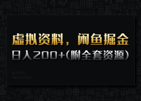虚拟资料，闲鱼掘金，日入200+(详细教程+全套资源)-创业资源库