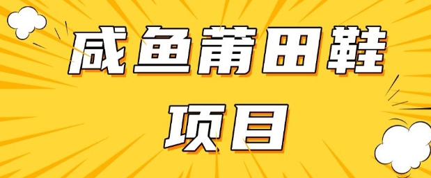 闲鱼高转化项目，手把手教你做，日入3张+(详细教程+货源)-创业资源库
