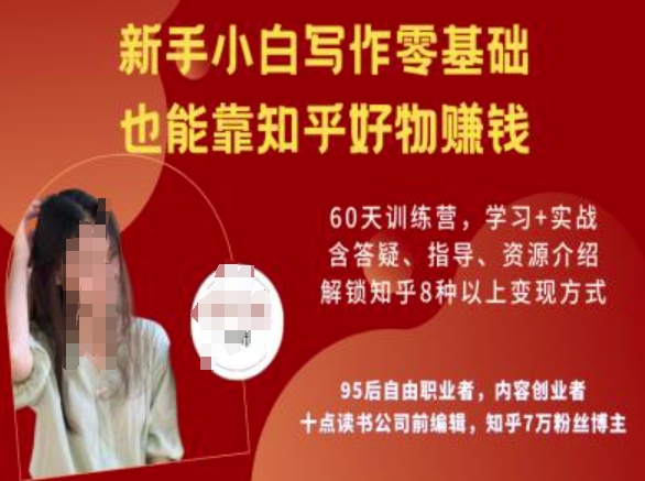 知乎好物陪跑营，新手小白写作零基础，也能靠知乎好物挣钱-创业资源库