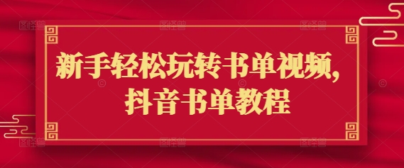 新手轻松玩转书单视频，抖音书单教程-创业资源库