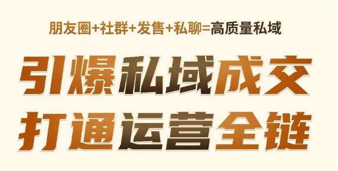 高成交私聊转化，引爆私域成交，打通运营全链-创业资源库