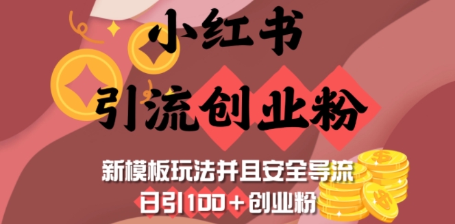 小红书引流创业粉，新模板玩法并且安全导流，日引100+创业粉-创业资源库