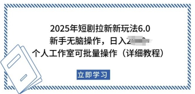 2025年短剧拉新新玩法，新手日入多张，个人工作室可批量做【揭秘】-创业资源库