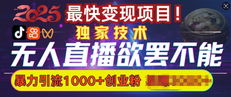 欲罢不能的无人直播引流，超暴力日引流1000+高质量精准创业粉-创业资源库