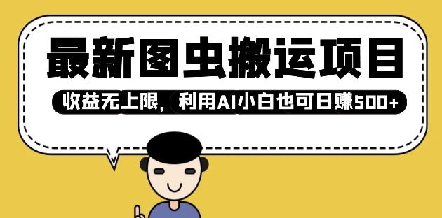 最新图虫搬运项目，收益无上限，利用AI小白也可日入多张-创业资源库