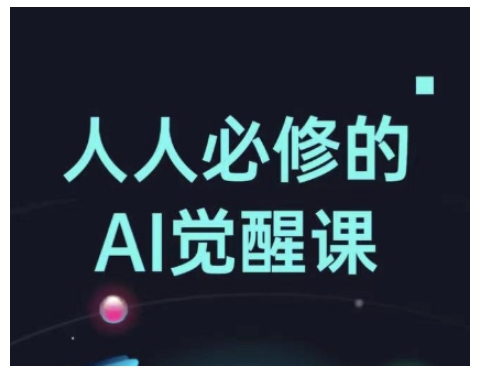 人人必修的Al觉醒课，AI工具全解，从办公神器到创意设计-创业资源库