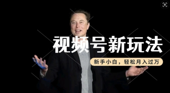 制作热点事件视频，撸视频号分成计划收益，操作简单，新手小白轻松月入过W-创业资源库