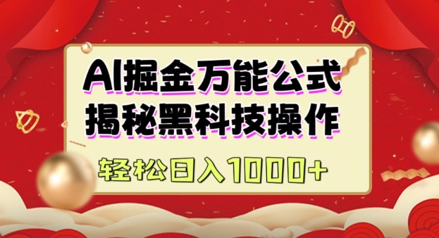 AI掘金实战营：揭秘黑科技操作，通过图文+视频内容作，真正实现日收益多张-创业资源库