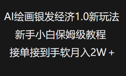 AI绘画银发经济1.0最新玩法，新手小白保姆级教程接单接到手软月入1W-创业资源库