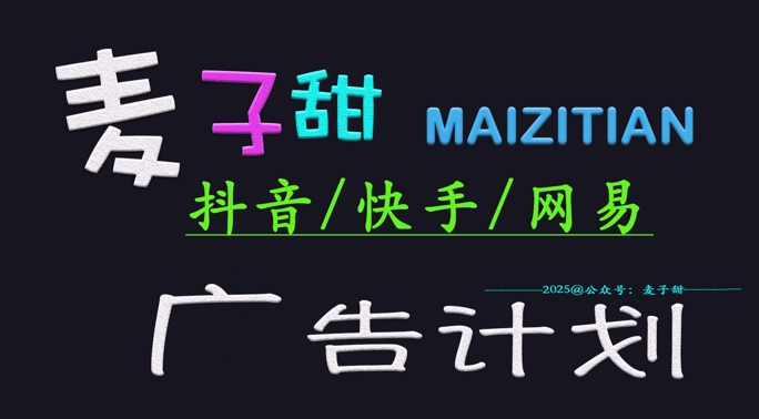 ‌2025麦子甜广告计划(抖音快手网易)日入多张，小白轻松上手-创业资源库