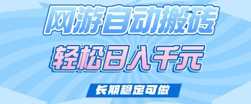 老款网游自动搬砖，轻松日入多张，长期稳定可做【揭秘】-创业资源库