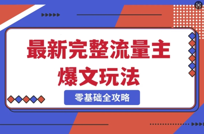 完整爆款公众号玩法，冷门新赛道，每天5分钟，每天轻松出爆款-创业资源库